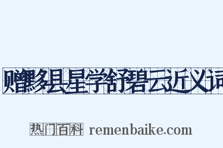 赠黟县星学舒碧云近义词是什么意思的图片